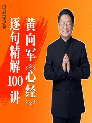 cover image of 黄向军《心经》逐句精解100讲
